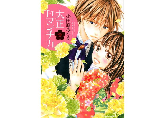 楽天ブックス 大正ロマンチカ 9 小田原みづえ 本 楽天ブックス 大正ロマンチカ 9 小田原みづえ 本